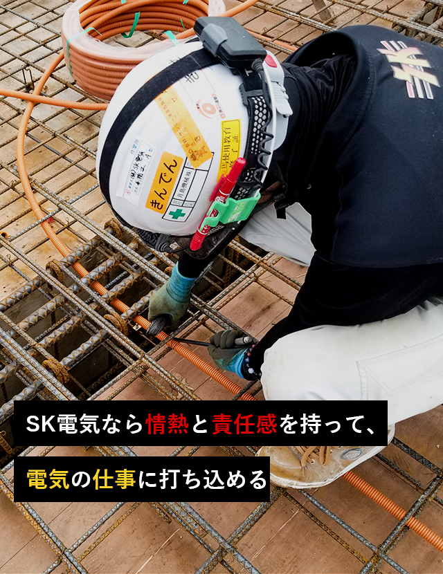 株式会社SK電気は沖縄県内の電気工の求人募集中